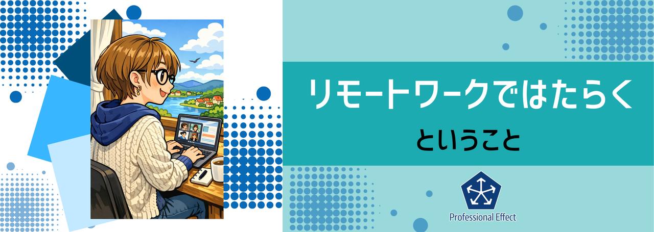 「楽そう」よりも「成長したい」で選んでほしい。フルリモートだからこそ意識する“重み”と“緊張感”とは?