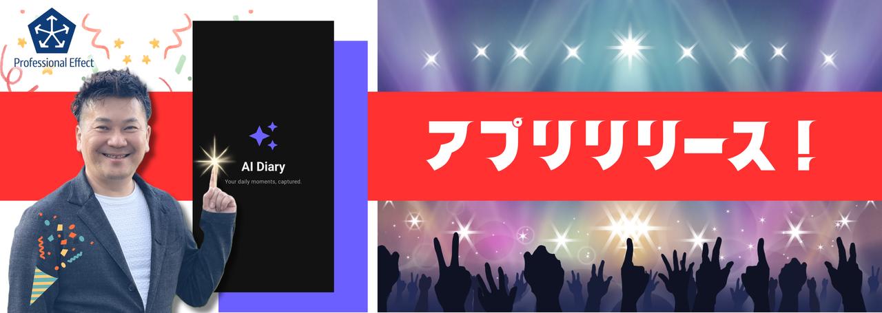 ㊗️【初アプリリリース!】三日坊主の救世主。「日記=めんどくさい」をAIでハック😎新アプリ『AI Diary』のご紹介!🎊