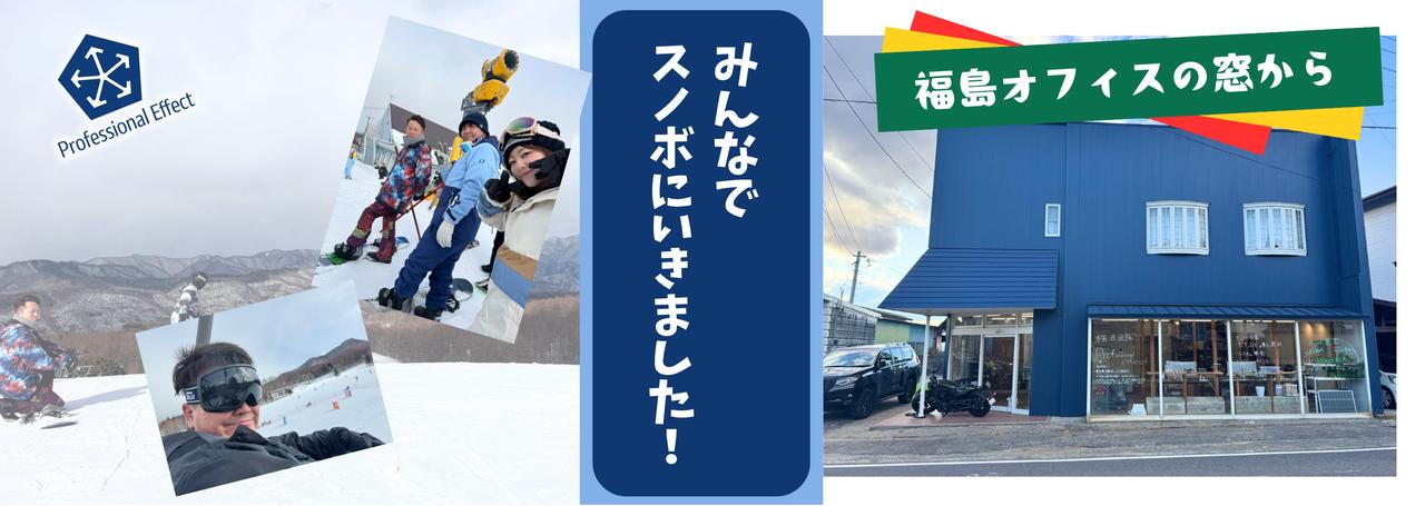 出張中の休日、メンバーみんなでスノボにいきました!【オフィスの日常・福島編】