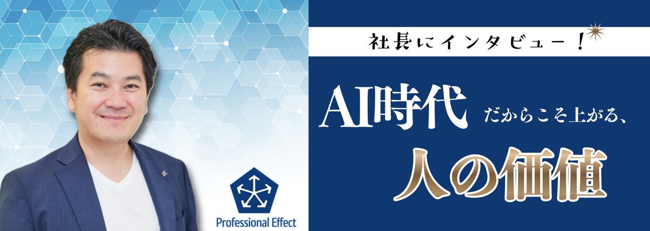AI普及で人の思考力は低下する?「AI時代だからこそ、人の価値が加速する」理由とは【社長インタビュー】
