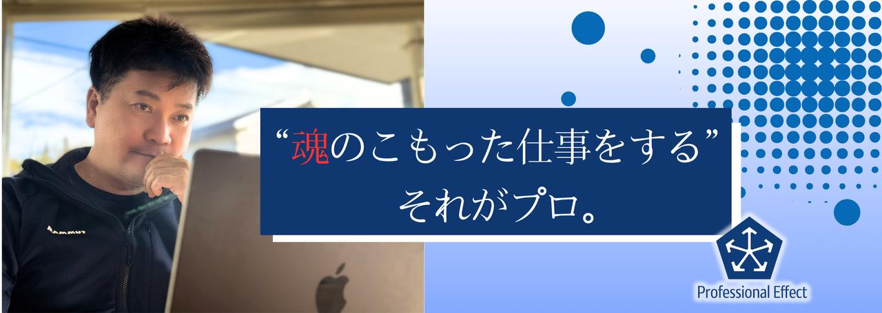仕事の本質は、“自分事にすること”にある。「魂のこもった仕事」とは?【社長からの学びシリーズ】