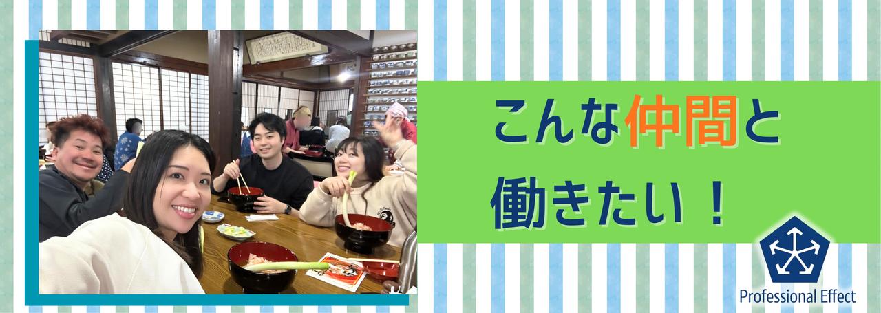 未経験歓迎・スキル不要は「誰でもいい」じゃない!当社の求める“仲間”の人物像と、その理由をお話します。