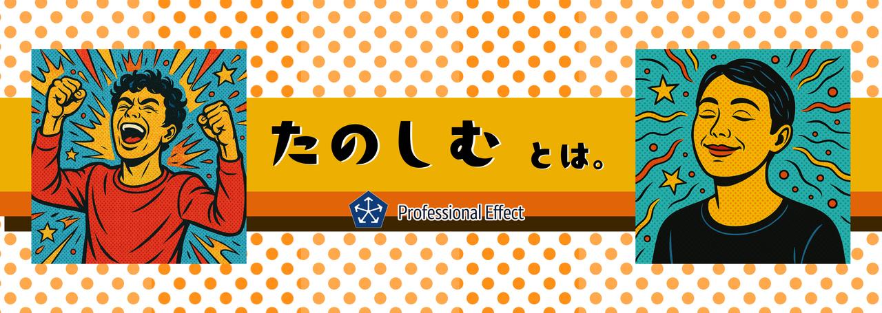 “たのしい”の定義。ノリやテンションとは違う、仕事における“たのしい”とは?