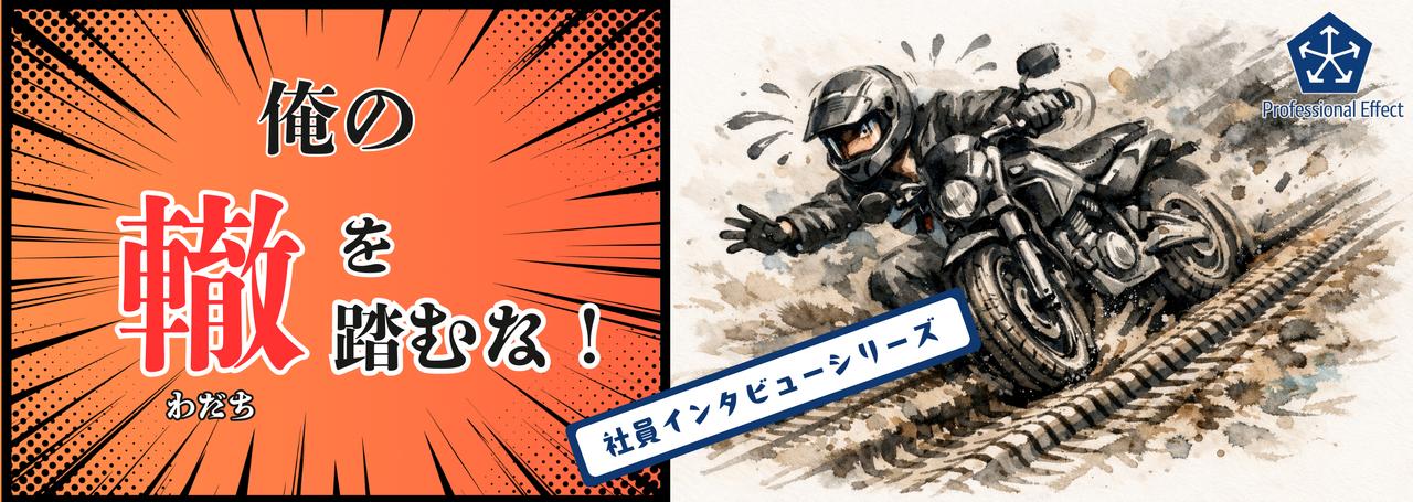 開発終盤の試練!チームの記録が「信頼の証明」になった話。【社員インタビュー】