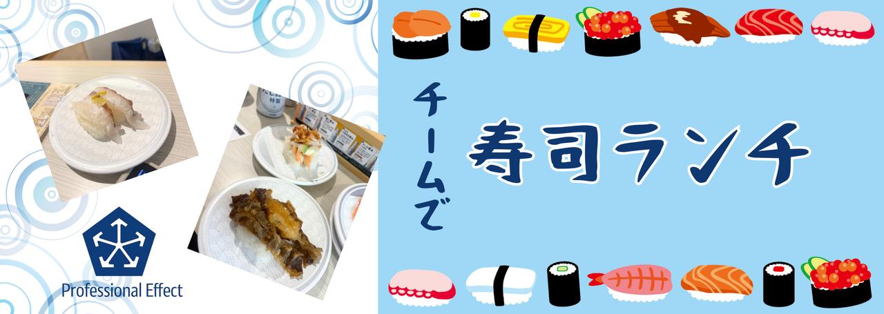 回転寿司で気づいた、“チームでランチ”の意外な魅力と「隠れマストアイテム」の話🍣【オフィスの日常@有楽町】