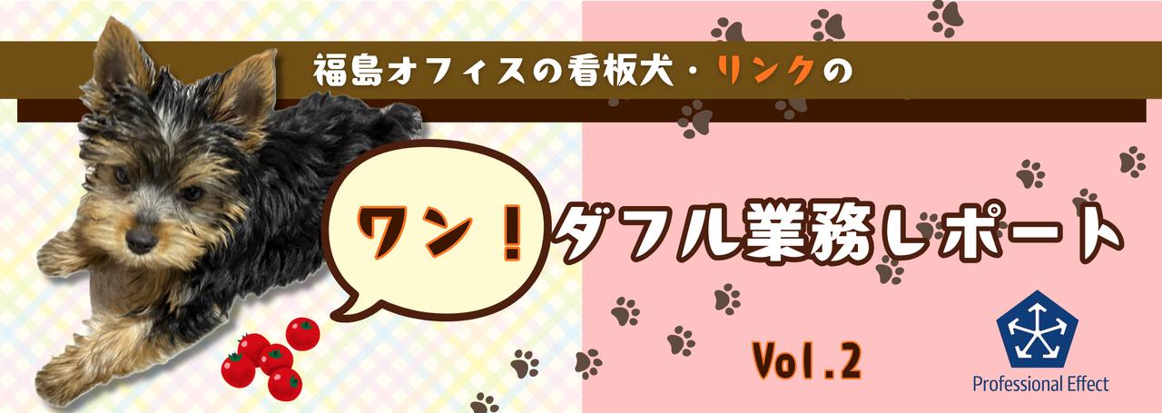 【看板犬・リンクのレポート】②トライ&エラーな業務進捗と、そこから得た課題解決の学び🐾🐶