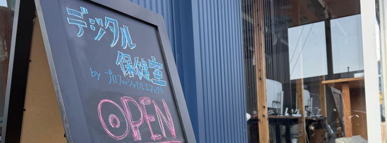 当社福島支店で『デジタル保健室』がOPEN!!💁♀️💐