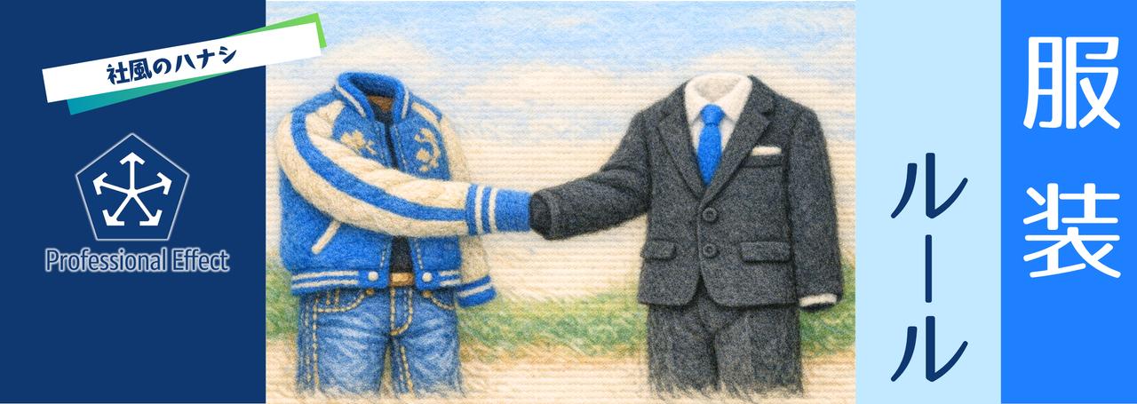 スカジャンOK。でもスーツ必須?服装ルールの裏にあった、深~い話。
