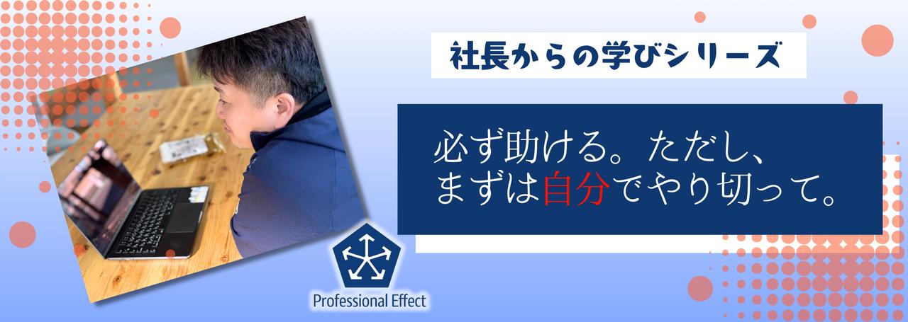 強い組織をつくる、上司と部下の「関係」とは?プロとして求められる、役割と責任のハナシ【社長からの学び】