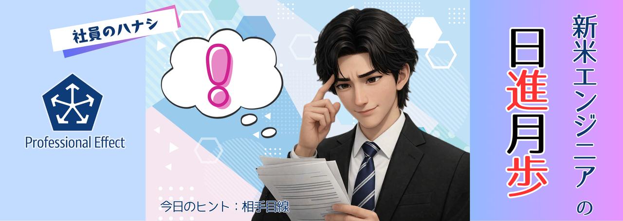 資料作成のコツから学んだ、「相手目線」の大切さ。