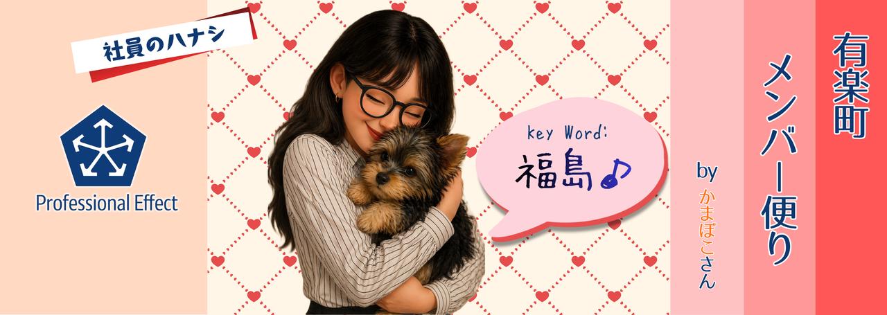 【犬あり】第1回✨私の福島オフィスレポート