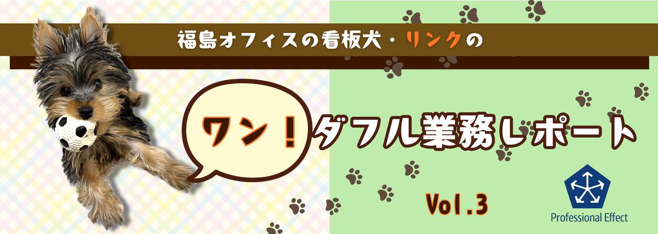【看板犬・リンクのレポート】③急成長な業務進捗と、確立した重要ポジション🐾