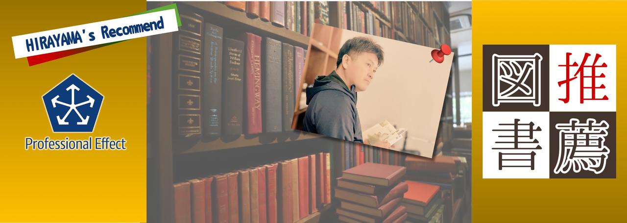 【平山社長のオススメ】推薦図書「7つの習慣」から見えること