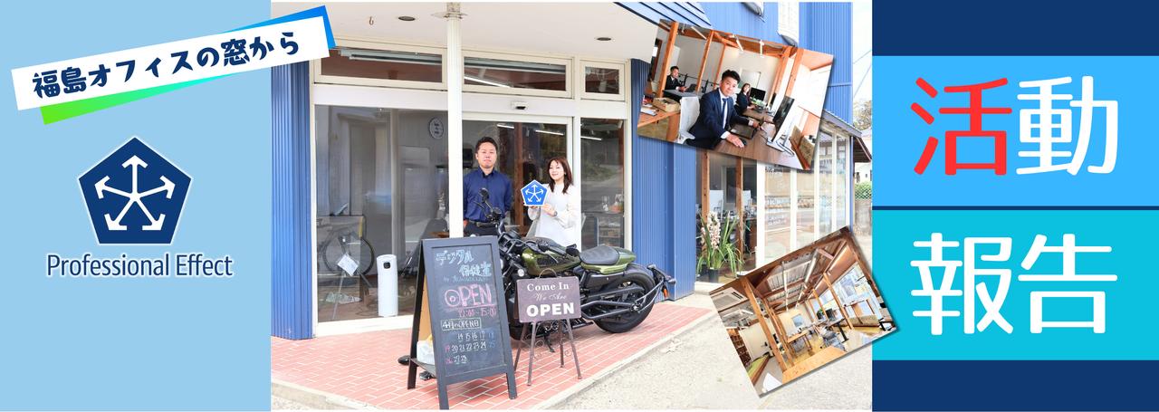 【福島オフィスレポート】福島県庁の取材が入りました📷