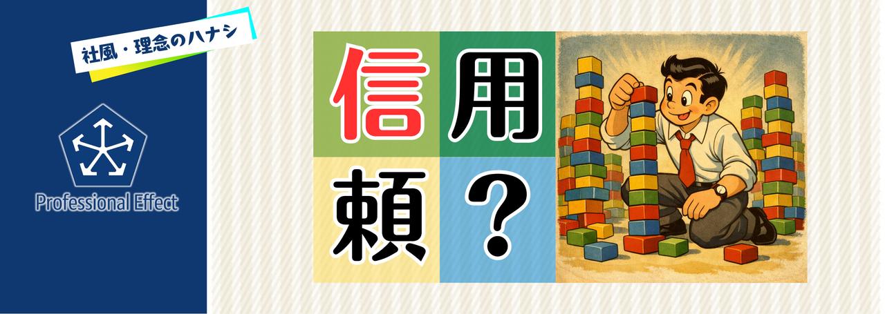 当社が大切にしている、「信用」と「信頼」のお話。