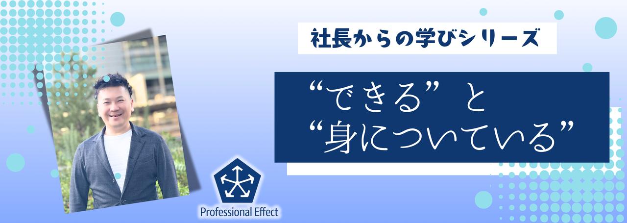 「言葉の解像度」が仕事の質を変える/“できる”と“身についている”の切り分け【社長からの学び】