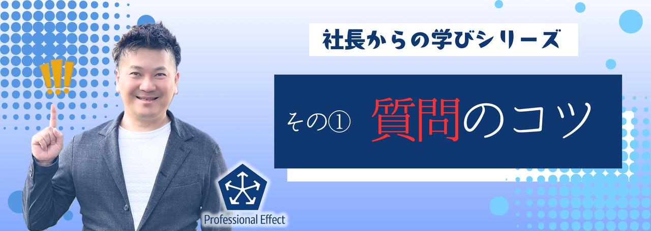 AI活用で仕事の質は変わる?AI初心者向け講座!「AIを使いこなす5つのコツ」①質問のコツ【社長からの学び】