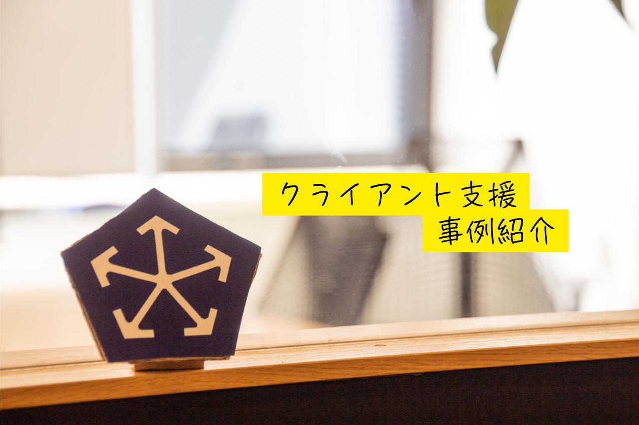 これまで携わったクライアント支援の事例紹介💁♀️