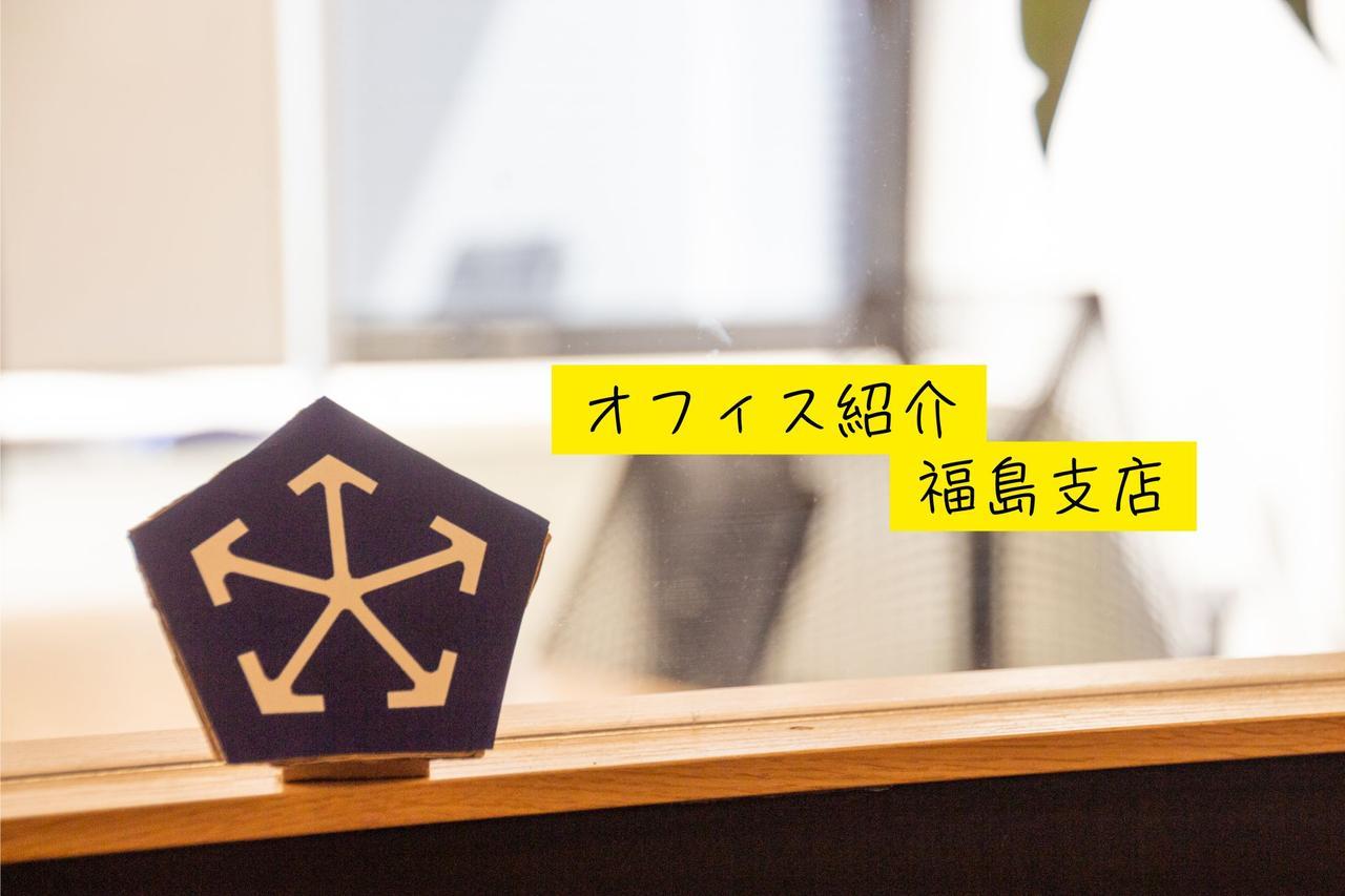 福島県にある当社の拠点を紹介します💁♀️