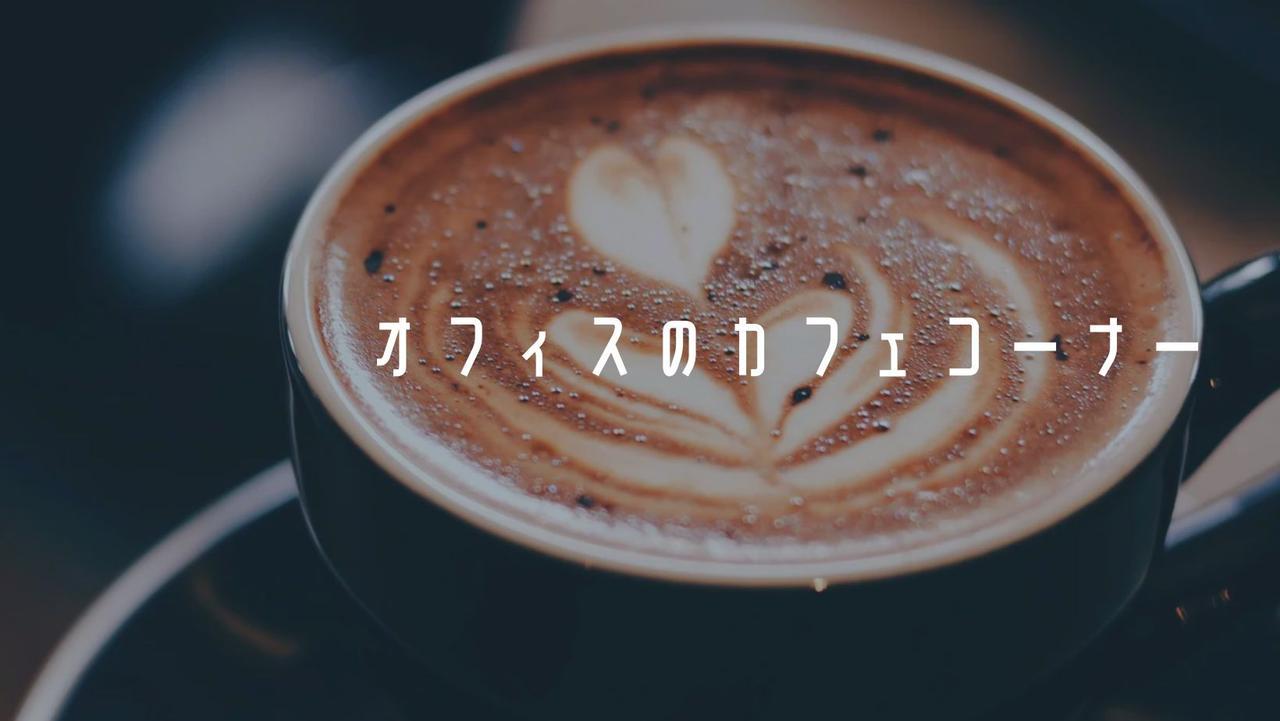 自慢のカフェコーナー紹介☕️