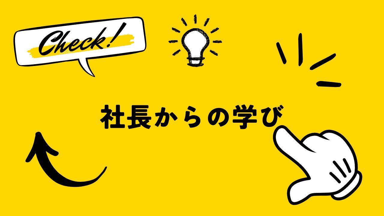 社長からの学びシリーズ📖『忌み言葉』は言い換えよう