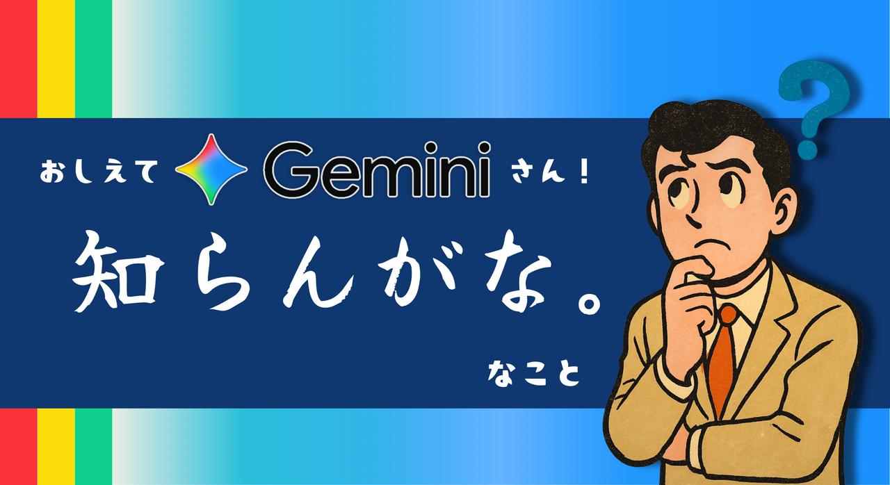 Geminiさんに「知らんがな」な事を問うてみる🤔