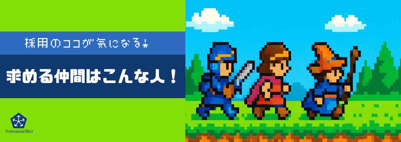 【採用のココが気になる！】求める仲間はこんな人！👍