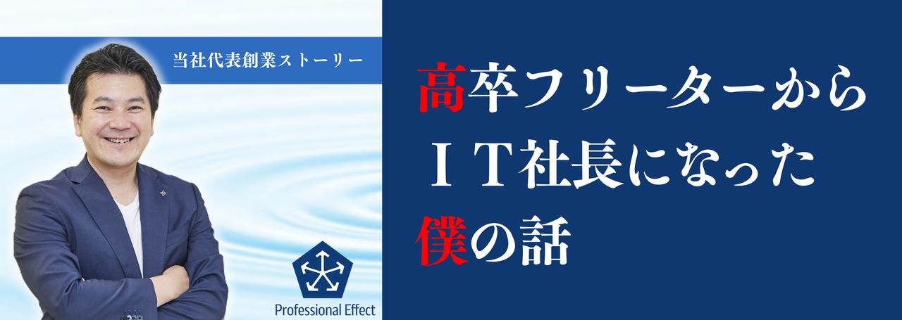 【当社代表の創業ストーリー】📕『高卒フリーターからIT社長になった僕の話。』第7部－起業するはなし🏢