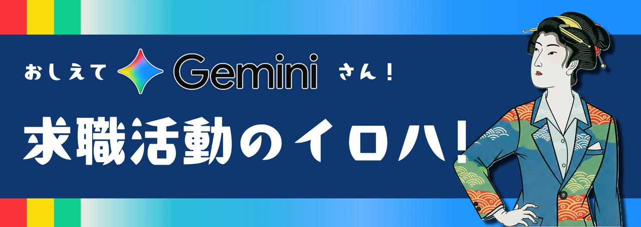 求職者必見！企業応募にGeminiを活用するお役立ち技7選😮🌟
