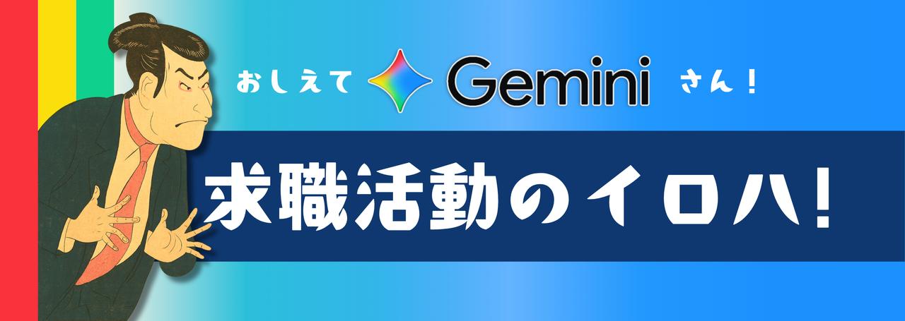 求職者必見！Geminiを最大限に活用するお役立ち技7選😃～その２～