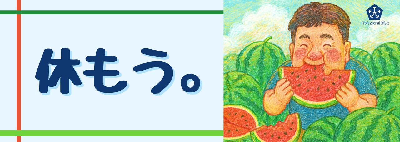 【社長からの学びシリーズ】休暇前のスッキリ術！🫡✨
