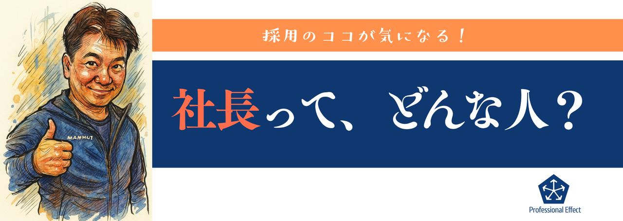 【採用のココが気になる！】社長って、どんな人？🤔🧐