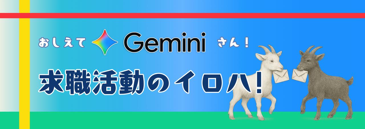 求職者必見!Geminiを最大限に活用するお役立ち技7選🥸~その3:面接後のフォローメール生成~